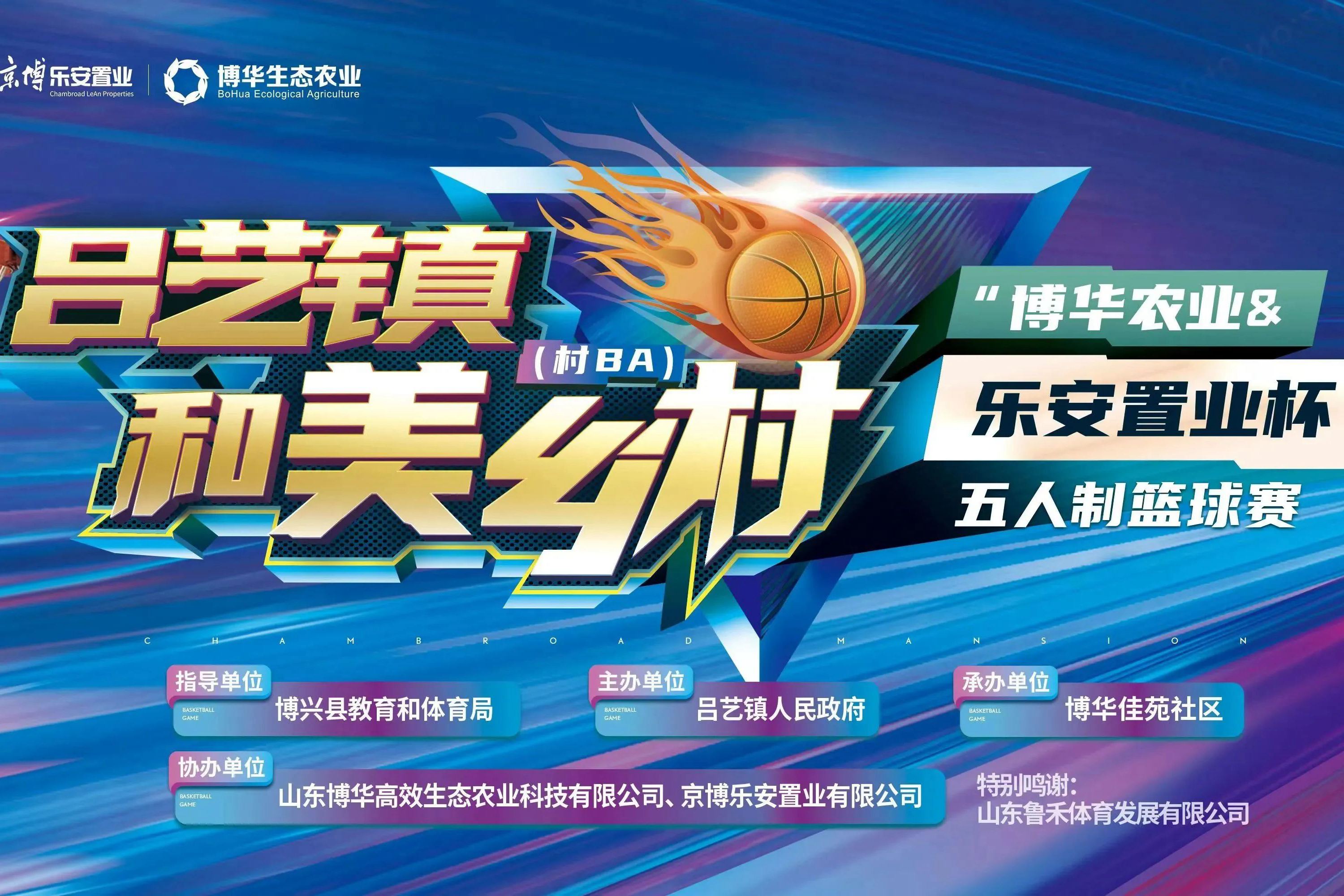 &ldquo;博華農(nóng)業(yè)&樂(yuè)安置業(yè)杯&rdquo;五人(rén)制(zhì)籃球賽點燃夏日(rì)激情