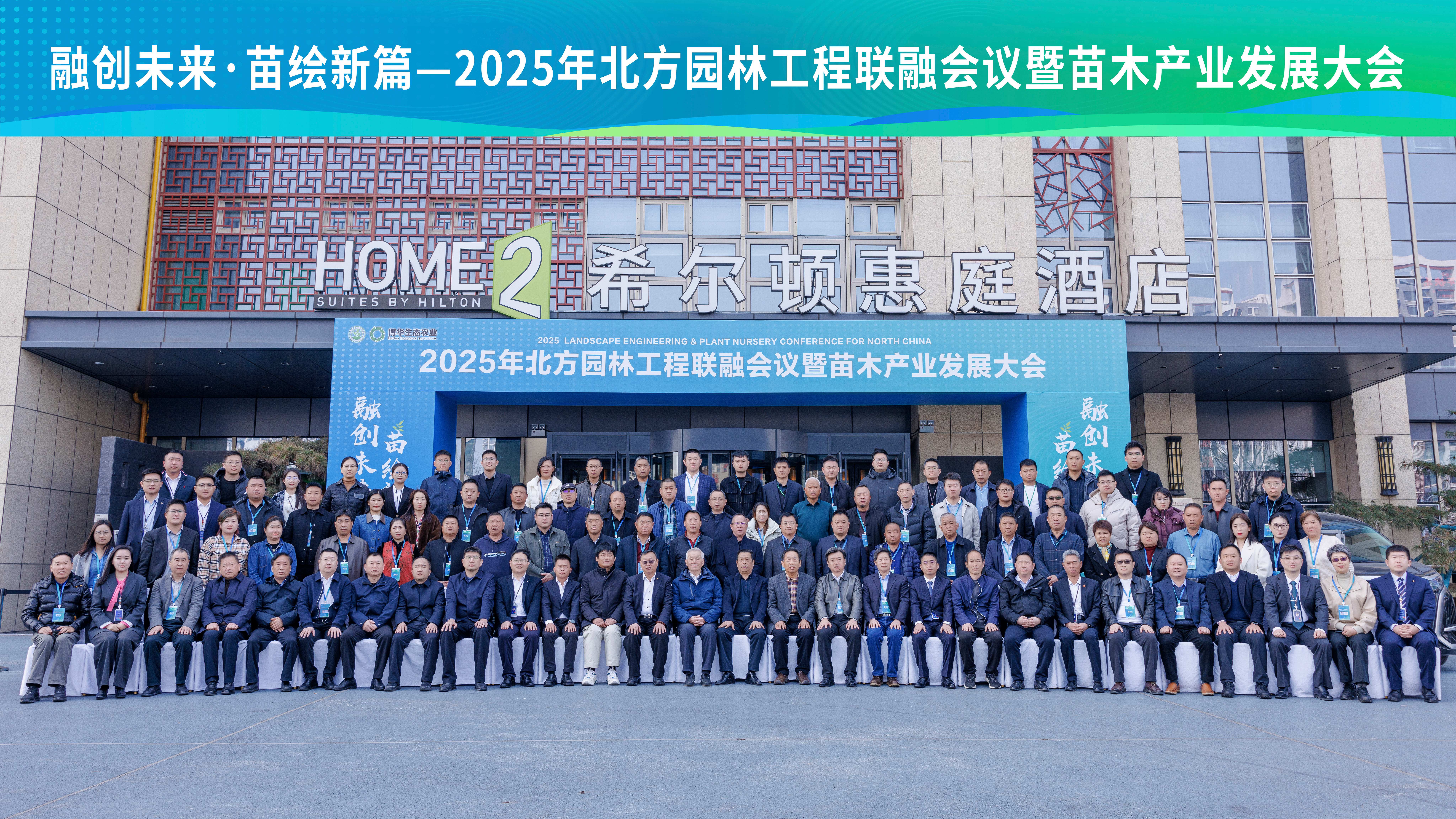 融創未來(lái) 苗繪新篇&mdash;&mdash;2025年(nián)北(běi)方園林(lín)工(gōng)程聯融會(huì)議(yì)暨苗木(mù)産業(yè)發展大(dà)會(huì)成功舉辦