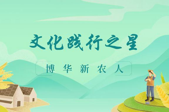 文(wén)化(huà)踐行(xíng)之星（一(yī)）