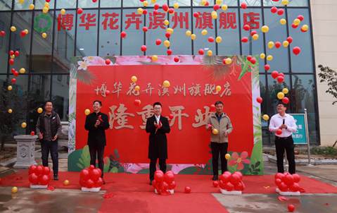 博華花(huā)卉濱州旗艦店(diàn)開(kāi)業(yè)